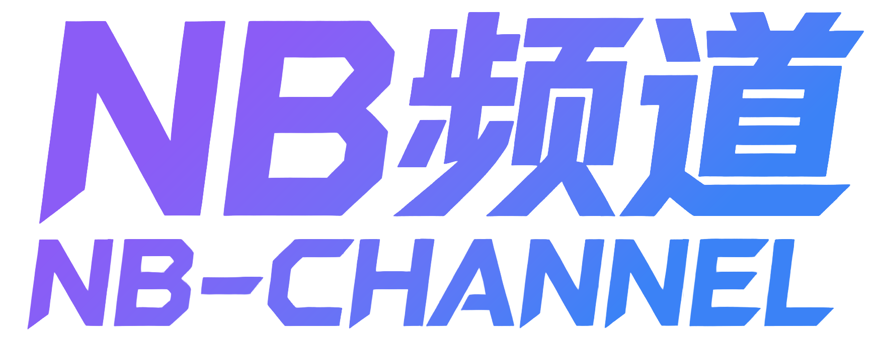 NB频道
